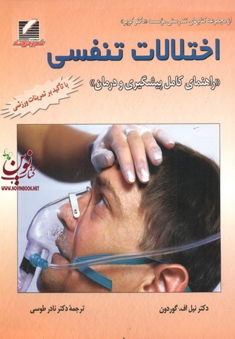 اختلالات تنفسی-راهنمای کامل پیشگیری و درمان-نیل گوردون با ترجمه نادر طوسی انتشارات علم و حرکت